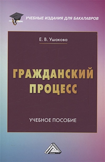 Ушакова Е.В. Гражданский процесс: Учебное пособие