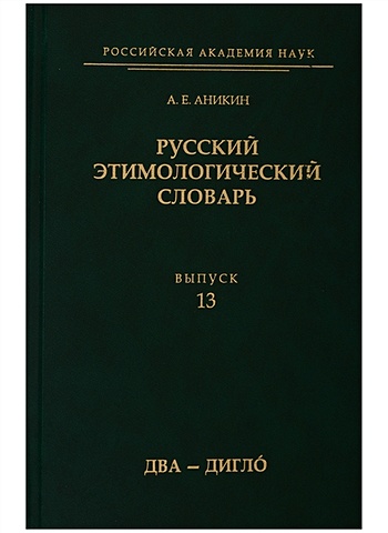 Аникин А. Русский этимологический словарь. Выпуск 13 (два - дигло)
