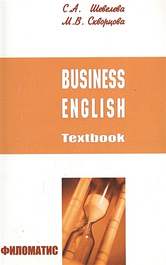 Бизнес-английский. Учебное пособие (+CD)