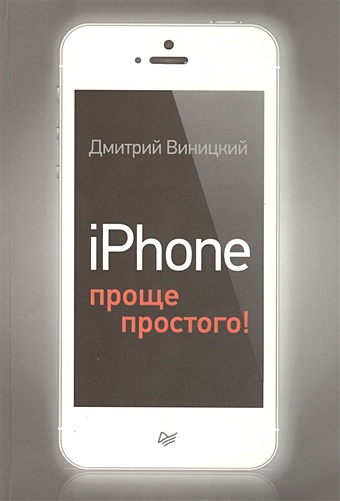виницкий дмитрий мирославович iphone проще простого Виницкий Д. iPhone — проще простого!