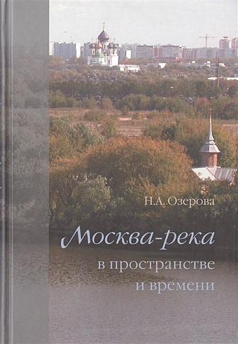 Озерова Н. Москва-река в пространстве и времени кайгородцев а в в реке и у реки