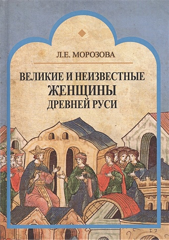 Морозова Л. Великие и неизвестные женщины Древней Руси