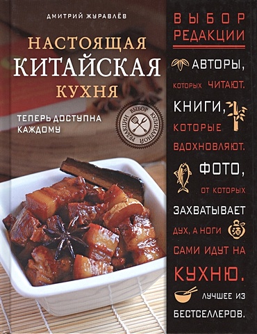 Журавлёв Дмитрий Николаевич Настоящая китайская кухня