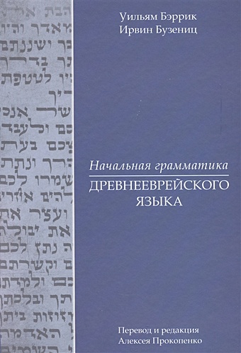 Бэррик У., Бузениц И. Начальная грамматика древнееврейского языка