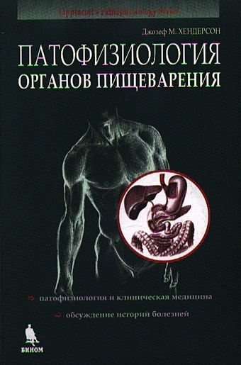 хендерсон джозеф м патофизиология органов пищеварения пер с англ изд 3 е испр Патофизиология органов пищеварения