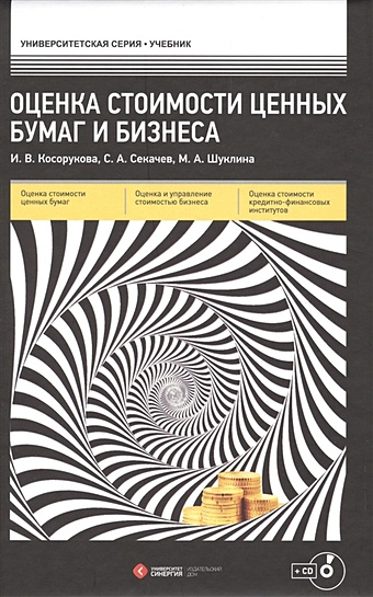 Косорукова И., Секачев С., Шуклина М. Оценка стоимости ценных бумаг и бизнеса (+CD)