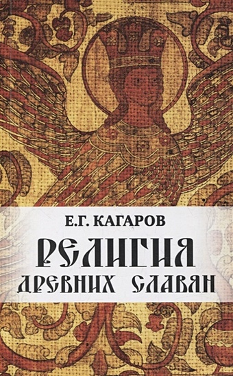 Кагаров Е. Религия древних славян кагаров е религия древних славян
