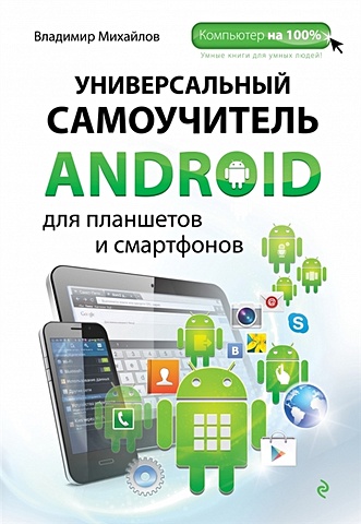 Михайлов Владимир Викторович Универсальный самоучитель Android для планшетов и смартфонов