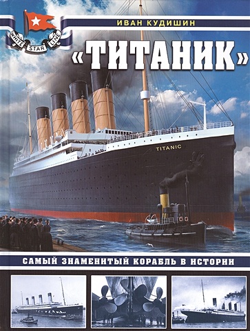 Кудишин Иван Владимирович «Титаник». Самый знаменитый корабль в истории трагедия титаника коллекция 1912 года золотое покрытие искусственный сувенир