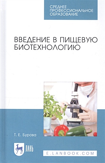 Бурова Т. Введение в пищевую биотехнологию. Учебное пособие нетрусов а введение в биотехнологию учебник