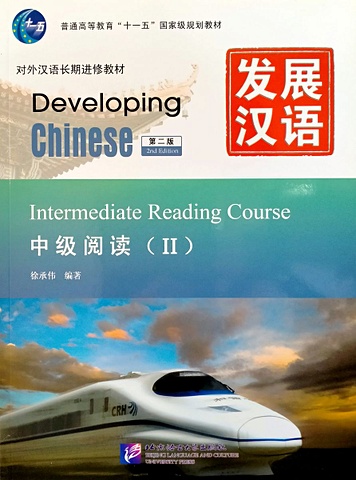 Developing Chinese (2nd Edition) Intermediate Reading Course II developing chinese 2nd edition intermediate listening course i including exercises and activities