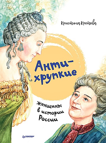 Кретова К Антихрупкие: женщины в истории России