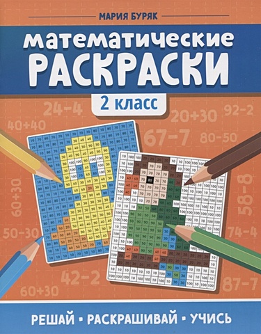 Буряк М. Математические раскраски: 2 класс математические раскраски 3 класс 3 е издание буряк м в
