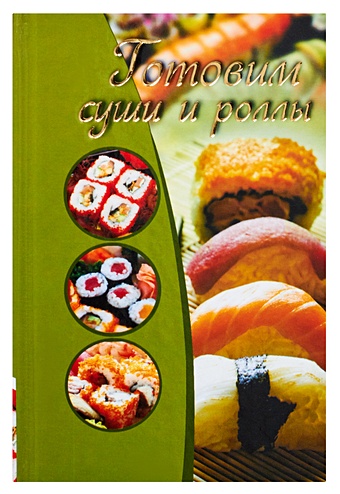 Капранова Е. Г. Готовим суши и роллы готовим суши дома