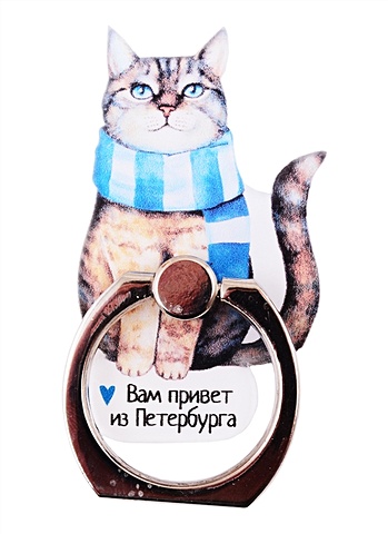 Держатель-кольцо для телефона Котик с шарфом (металл) линейка 15см котик с шарфом фигурная