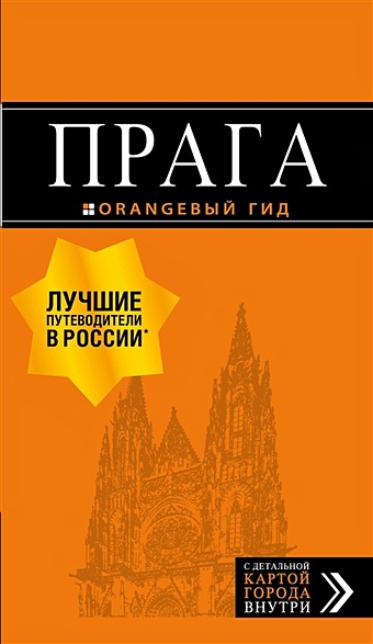 Яровинская Татьяна Семеновна Прага: путеводитель + карта. 9-е изд., испр. и доп.