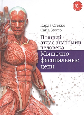 Карл Стекко Полный атлас анатомии человека. Мышечно-фасциальные цепи
