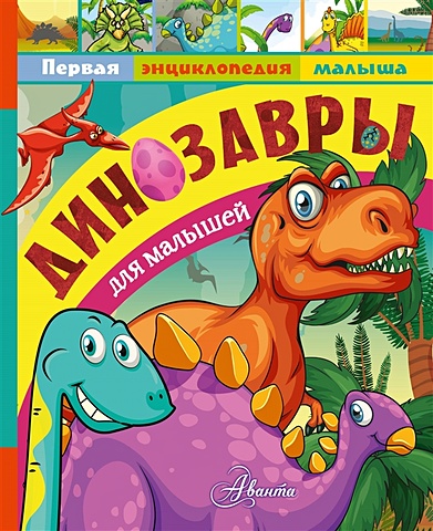 Тихонов Александр Васильевич Динозавры для малышей