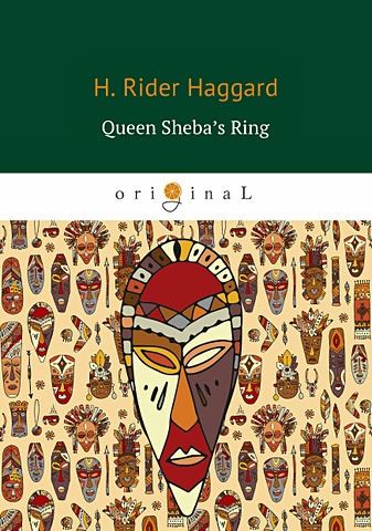 Хаггард Генри Райдер Queen Sheba’s Ring = Перстень царицы Савской: на англ.яз цена и фото