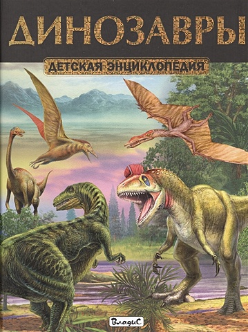 Динозавры.Детская энциклопедия