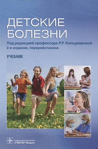 доктор 2008 гастроэнтерология и гепатология Кильдиярова Р. (ред.) Детские болезни