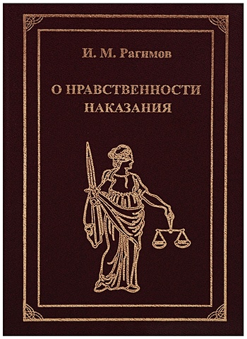Рагимов И. О нравственности наказания преступность и наказание