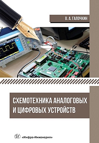 Галочкин В.А. Схемотехника аналоговых и цифровых устройств: учебник