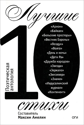 лучшие стихи 2012 года антология Амелин М. Лучшие стихи 2010. Поэтическая антология