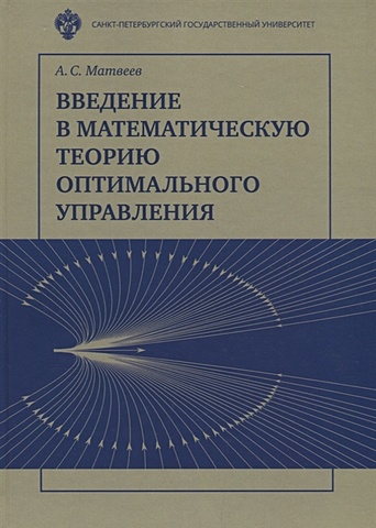 Матвеев А. Введение в математическую теорию оптимального управления. Учебник
