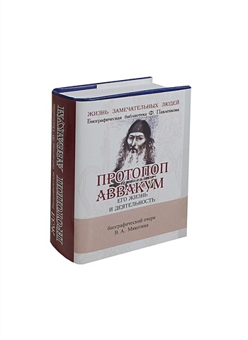 Мякотин В. Протопоп Аввакум. Его жизнь и деятельность. Биографический очерк (миниатюрное издание) мякотин в протопоп аввакум его жизнь и деятельность