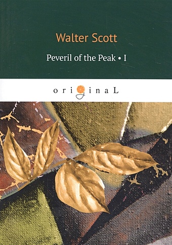 Скотт Вальтер Peveril of the Peak 1 = Певерил Пик 1: на англ.яз walter scott peveril of the peak part 2