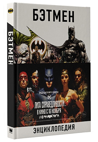 Бэтмен. Энциклопедия бэтмен легенды тёмного рыцаря образы о нил д
