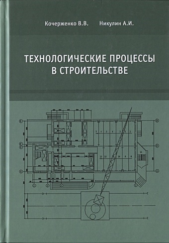 Кочерженко В., Никулин А. Технологические процессы в строительстве. Учебник цена и фото