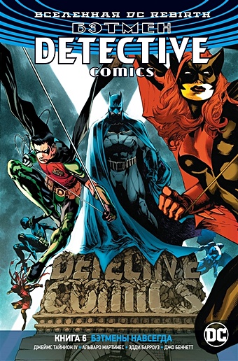 комикс азбука вселенная dc rebirth бэтмен detective comics кн 6 бэтмены навсегда Тайнион IV Дж. Вселенная DC. Rebirth. Бэтмен. Detective Comics. Книга 6. Бэтмены навсегда