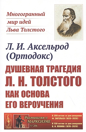 Аксельрод (Ортодокс) Л. Душевная трагедия Л.Н.Толстого как основа его вероучения