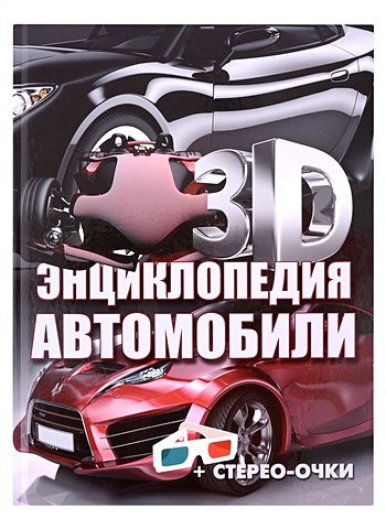 Архипов А.Ю. Автомобили. 3D-энциклопедия автомобили 3d энциклопедия
