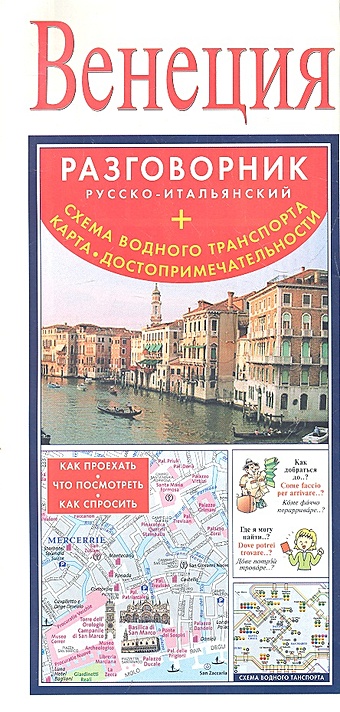 Венеция. Русско-итальянский разговорник + схема водного транспорта, карта, достопримечательности карта венеции