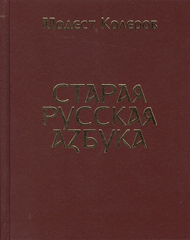 Колеров М. Старая русская азбука