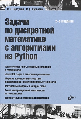 Борзунов С., Кургалин С. Задачи по дискретной математике с алгоритмами на Python кургалин сергей дмитриевич борзунов сергей викторович задачи по дискретной математике с алгоритмами на python