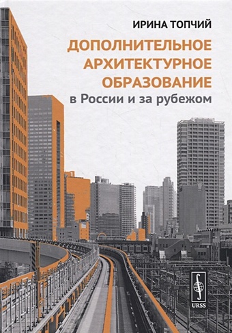Топчий И. Дополнительное архитектурное образование в России и за рубежом