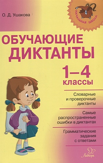 Ушакова О. Обучающие диктанты 1-4 классы
