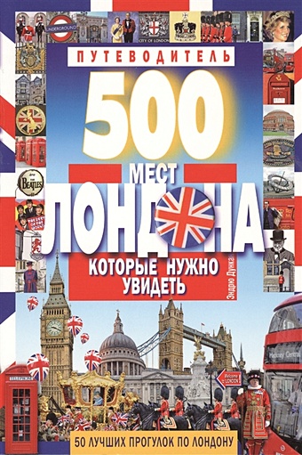 Дункан Э. 500 мест Лондона, которые нужно увидеть. Путеводитель потапов в 500 мест санкт петербурга которые нужно увидеть