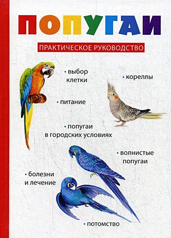 Вишнеева М. (ред.) Попугаи