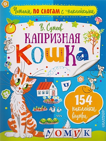 Сутеев Владимир Григорьевич Капризная кошка читаем по слогам книги с наклейками 4 штуки