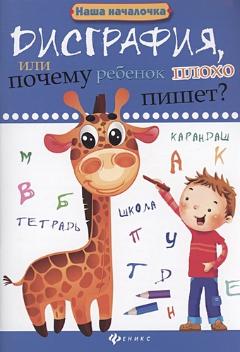 Воронина Татьяна Павловна Дисграфия, или Почему ребенок плохо пишет? воронина т дислексия или почему ребенок плохо читает