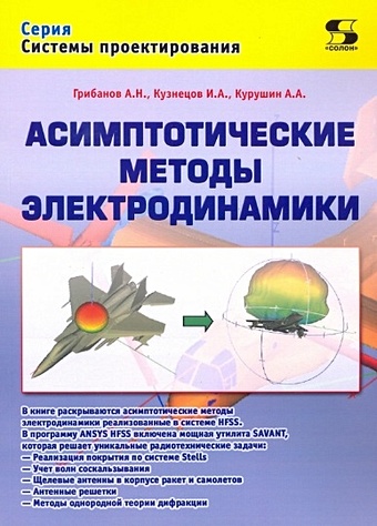 Грибанов А., Кузнецов И., Курушин А. Асимптотические методы электродинамики