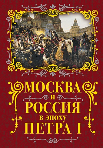 Вострышев Михаил Иванович Москва и Россия в эпоху Петра I
