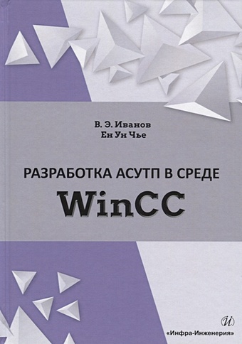 Иванов В., Чье Е. Разработка АСУТП в среде WinCC. Учебное пособие