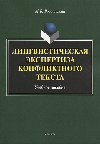 Ворошилова М. Лингвистическая экспертиза конфликтного текста. Учебное пособие