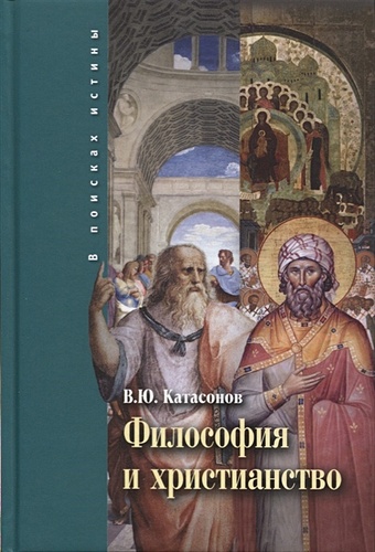 Катасонов В. Философия и христианство. Полемические заметки «непрофессионала»